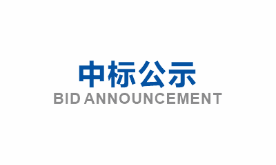 東坡區(qū)深化農(nóng)業(yè)用水權(quán)改革試點(diǎn)-信息化、計(jì)量設(shè)施項(xiàng)目EPC土建勞務(wù)分包項(xiàng)目中標(biāo)公示