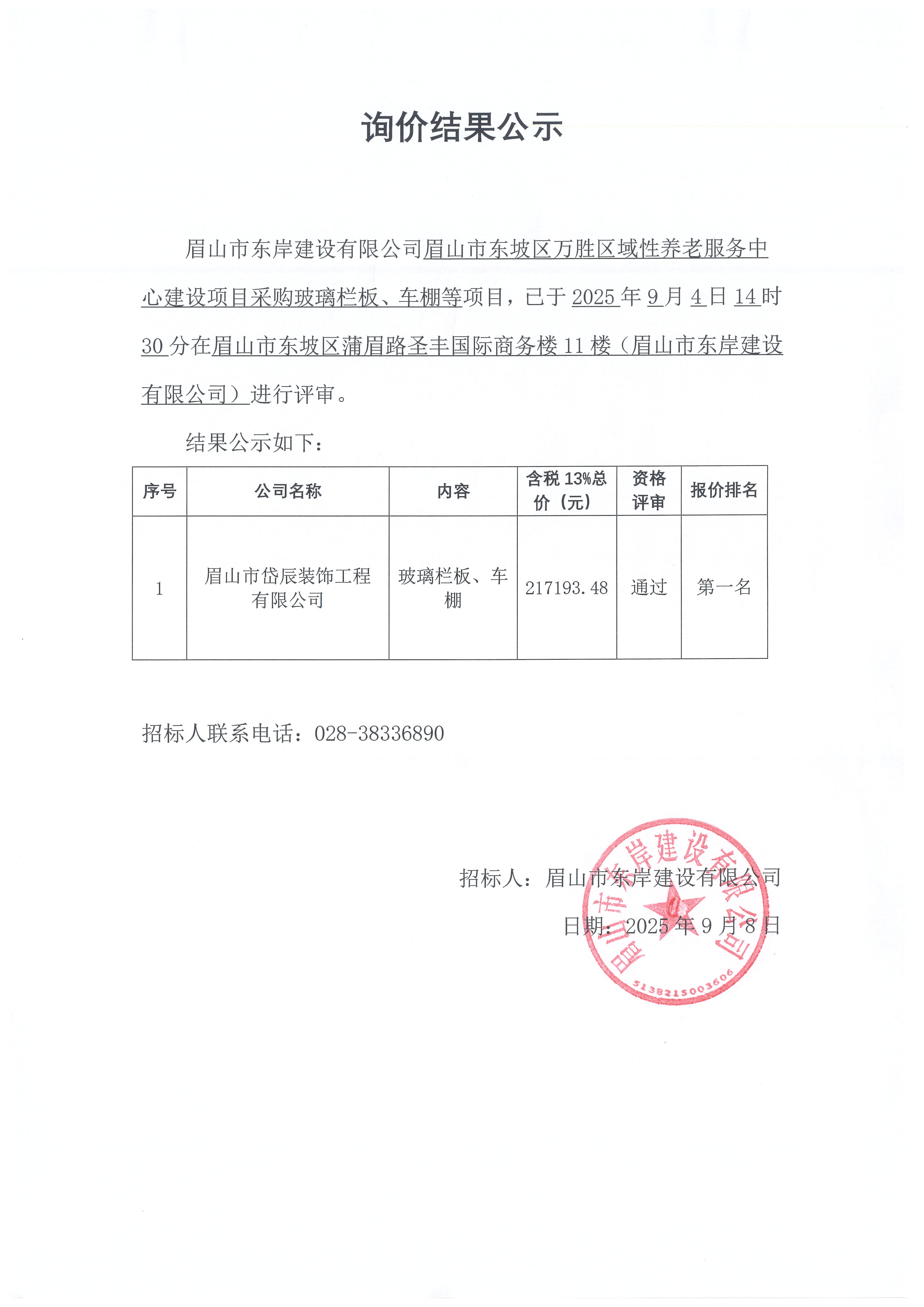 詢價結(jié)果公示——萬勝區(qū)域性養(yǎng)老服務(wù)中心建設(shè)項(xiàng)目玻璃欄板、車棚等采購.jpg