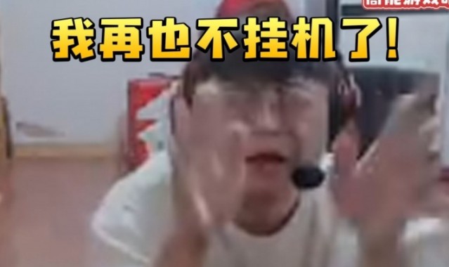 jinnianhui金年会sask游戏挂机被弹幕猛喷当场下跪道歉:对不起我再也不挂机了!