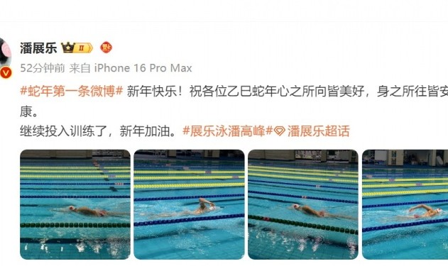 金年会金字招牌诚信至上潘展乐社媒:祝各位乙巳蛇年心之所向皆美好,继续投入训练了