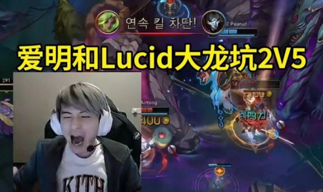 金年会金字招牌诚信至上记得看Aiming和Lucid大龙坑2V5干碎HLE:Lucid是人造三叔啊!