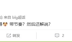 jinnianhui金年会解说记得争议言论引BLG粉丝众怒 超话狂喷:被官方解说骑脸了不回应?