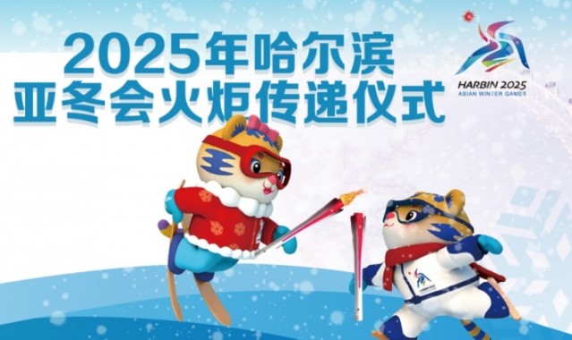 jinnianhui金年会第九届亚冬会火炬传递活动开始!首场比赛开赛,中国队明日亮相