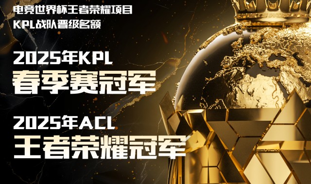 金年会体育KPL春季赛冠军与ACL冠军将代表 KPL出征沙特·利雅得