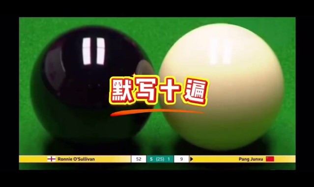 jinnianhui金年会丁主任！庞俊旭不知道规则被判犯规，丁俊晖世锦赛期间为其讲解