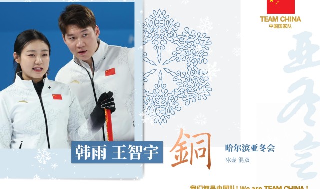 金年会中国队亚冬首枚奖牌诞生!中国冰壶混双组合王智宇/韩雨摘铜